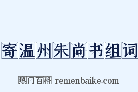 寄温州朱尚书组词是什么意思的图片